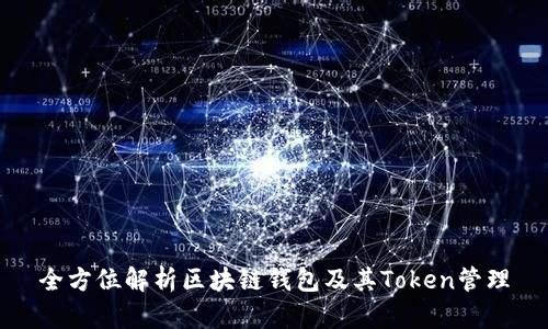 全方位解析区块链钱包及其Token管理