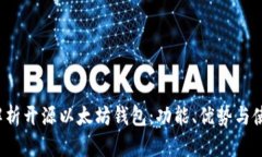  全面解析开源以太坊钱包