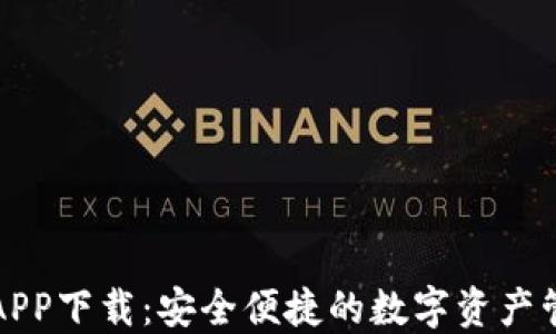 
TP钱包APP下载：安全便捷的数字资产管理工具