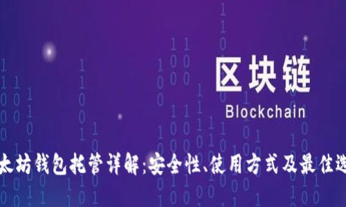 以太坊钱包托管详解：安全性、使用方式及最佳选择