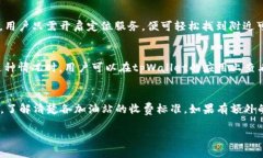  tpWallet加油站充值时间详