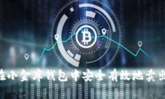  如何在小金库钱包中安全