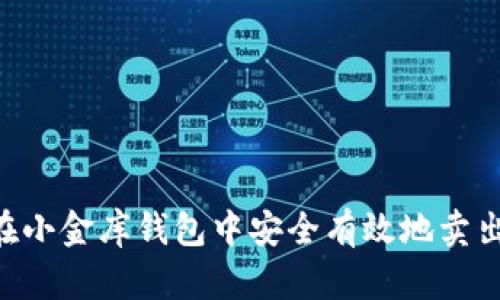  如何在小金库钱包中安全有效地卖出USDT？