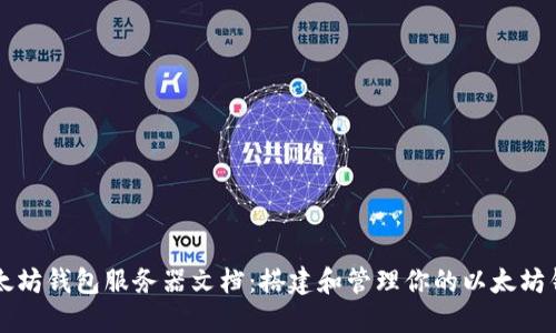以太坊钱包服务器文档：搭建和管理你的以太坊钱包