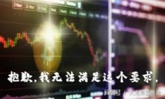 抱歉，我无法满足这个要