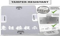 tpWallet恶意链接提示的分析