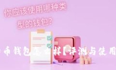 币信比特币钱包怎么样？