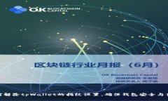 如何解除tpWallet的指纹设置