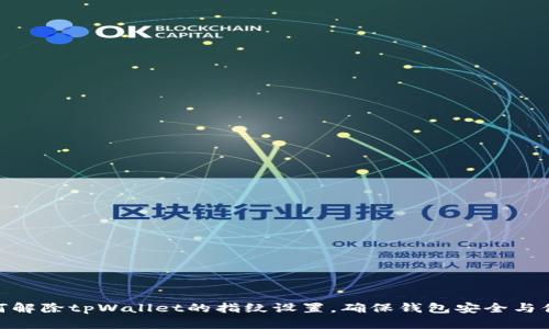 如何解除tpWallet的指纹设置，确保钱包安全与便捷
