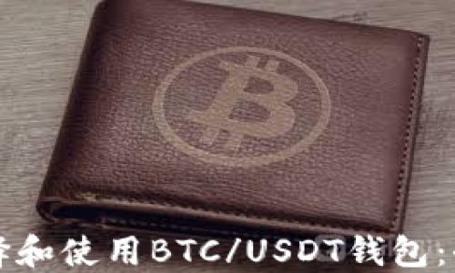 
如何选择和使用BTC/USDT钱包：全面指南