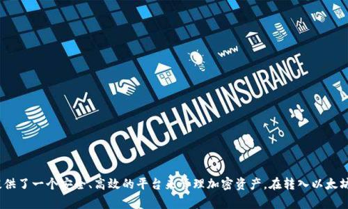   如何在tpWallet中转入以太坊链：详细步骤和注意事项 / 
 guanjianci tpWallet, 以太坊, 加密钱包, 转账步骤 /guanjianci 

引言
在数字货币迅速发展的时代，越来越多的人开始关注如何安全、方便地管理自己的加密资产。tpWallet作为一款功能强大的加密钱包，不仅仅支持多种主流加密货币的存储和管理，还是一个能够方便用户进行交易和转账的平台。在这篇文章中，我们将详细探讨如何在tpWallet中转入以太坊链，并提供相关的操作步骤、注意事项以及常见问题解决方案。

tpWallet简介
tpWallet是一款跨平台的数字货币钱包，支持多个区块链，包括以太坊、比特币、EOS等。用户可以通过tpWallet进行资产管理、跨链交易、DApp使用等操作。因为其简洁的用户界面和丰富的功能，受到许多加密货币用户的喜爱。

为什么选择tpWallet转入以太坊链？
tpWallet在以太坊链的管理上具有以下几个优势：
ul
    listrong安全性高：/strongtpWallet采用多重安全措施，保护用户的私钥和资产安全。/li
    listrong操作简单：/strong用户界面设计友好，使得即使是新手用户也能轻松上手。/li
    listrong支持多种资产：/strong不仅支持以太坊，还支持ERC-20代币和其他多条链的资产管理。/li
    listrong高效的交易处理：/strong交易速度快，手续费相对合理。/li
/ul

转入以太坊链的步骤
以下是通过tpWallet转入以太坊链的详细步骤。

h4步骤一：下载和安装tpWallet/h4
用户首先需要在其官方网站或应用市场下载相应的版本，安装完成后打开tpWallet。

h4步骤二：创建或导入钱包/h4
如果您是首次使用tpWallet，可以选择创建一个新钱包。按照指引设置密码，并妥善记录助记词；如果您已经有钱包，可以选择导入现有钱包。

h4步骤三：选择以太坊链/h4
在tpWallet的主界面，您会看到支持的多个区块链。选择“以太坊”链，并确保您已在该链下创建或导入了资产。

h4步骤四：获取以太坊地址/h4
在以太坊链下，点击“接收”按钮，系统会生成一个独特的以太坊地址。请务必将这个地址复制到剪贴板，您将需要这个地址来进行转账。

h4步骤五：选择转入数量/h4
在您想要转入以太坊时，可以在其他平台或钱包中选择需要转入的ETH数量，并将其转账到刚才复制的以太坊地址。

h4步骤六：确认交易/h4
转账后，您将收到区块链网络的确认。这一过程通常会在几分钟内完成，具体时间取决于网络的拥堵情况。

h4步骤七：查看转账状态/h4
至此，您可以在tpWallet中查看转账的状态。如果资金已经到账，您将能看到您的以太坊余额增加。

注意事项
在转入以太坊链的过程中，有几项需要特别注意的事项：
ul
    listrong确认地址的准确性：/strong任何时候都要仔细确保您输入的地址是正确的，因为一旦转账，资金无法找回。/li
    listrong网络手续费：/strong每笔交易都需要支付一定的手续费，确保您的钱包中有足够的ETH来覆盖这部分费用。/li
    listrong网络状态：/strong在网络拥堵时，交易确认可能会变慢，建议尽量在网络相对空闲的时段进行操作。/li
    listrong安全性：/strong务必将助记词及私钥妥善保管，切勿泄露给他人。/li
/ul

常见问题解答

h4问题一：tpWallet支持哪些类型的资产？/h4
tpWallet支持的资产类型多种多样，包括但不限于：
ul
    listrong以太坊（ETH）：/strongtpWallet的主要资产之一，用户可以方便地转入和转出。/li
    listrongERC-20代币：/strong除了ETH，tpWallet还支持众多ERC-20代币的管理。/li
    listrong比特币（BTC）：/strong用户还可以在该平台管理比特币资产。/li
    listrong其他区块链资产：/strongtpWallet将不断更新，支持更多类别的虚拟资产。/li
/ul

随着区块链技术的发展，tpWallet也在不断升级，因此用户可以关注官方渠道了解最新的支持资产列表及其他相关信息。

h4问题二：我可以在tpWallet中恢复丢失的资产吗？/h4
当您丢失钱包或出现其他问题时，有可能通过以下方法恢复资产：
ul
    listrong助记词恢复：/strong使用您在创建钱包时获得的助记词，可以在tpWallet中快速恢复钱包。/li
    listrong私钥恢复：/strong如果你仍然保留私钥，也可以通过它来恢复钱包的资产。/li
/ul

需要注意的是，恢复的过程需要遵循tpWallet的相关指引，并确保所有信息的准确性。如果操作不当，可能会导致资产的永久损失。

h4问题三：什么是以太坊网络的燃料费用？/h4
以太坊交易需要支付燃料费用（Gas Fee），这是矿工在处理交易时收取的费用。费用的高低取决于网络的拥堵程度和用户愿意支付的费用量。以下是一些需要了解的关键点：
ul
    listrong燃料费用的计算：/strong费用由两个因素组成：Gas Limit（限制）和Gas Price（价格）。Gas Limit是交易所需的最高燃料量，Gas Price是用户愿意支付的每个Gas的价格。/li
    listrong如何费用：/strong在网络空闲时进行交易通常可以节省费用。许多钱包也提供了费用估算工具，可以帮助用户选择合适的费用。/li
/ul

了解燃料费用的构成和影响，能帮助用户更好地管理交易成本，从而提高资产的使用效率。

h4问题四：tpWallet是否支持DApps的使用？/h4
tpWallet不仅支持加密资产的管理，还提供了DApp浏览器，用户可以通过它访问多种去中心化应用。以下是一些相关信息：
ul
    listrongDApp支持：/strongtpWallet对多个以太坊DApp提供支持，包括去中心化交易所、NFT市场等。/li
    listrong使用便利性：/strong用户可以轻松连接自己的钱包，操作简单直观。/li
    listrong安全性保障：/strongtpWallet会尽力保障连接的安全，尽量避免用户的信息泄露。/li
/ul

通过tpWallet用户不仅可以进行资产管理，还可以参与到去中心化金融（DeFi）和其他区块链应用的生态中，从而获得更丰富的体验。

结论
通过以上的步骤和注意事项，相信大家对如何在tpWallet中转入以太坊链有了全面的了解。无论是新手还是经验丰富的用户，tpWallet都为大家提供了一个安全、高效的平台来管理加密资产。在转入以太坊链的过程中，请务必遵循安全原则，确保自己的资产安全。希望这篇文章能对您的操作有所帮助！