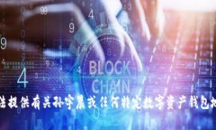 抱歉，我无法提供有关孙