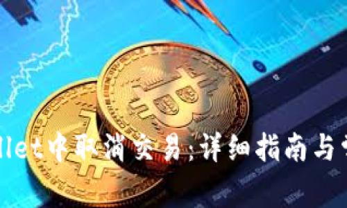 如何在tpWallet中取消交易：详细指南与常见问题解答