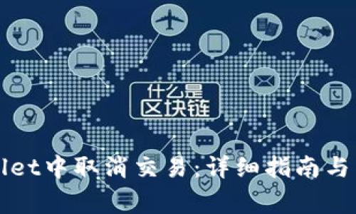如何在tpWallet中取消交易：详细指南与常见问题解答