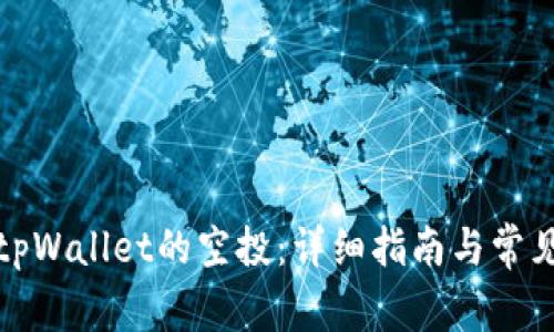 如何找到tpWallet的空投：详细指南与常见问题解答