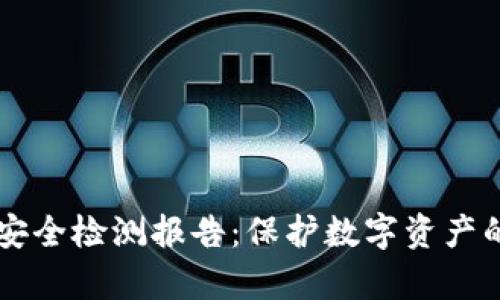 tpWallet安全检测报告：保护数字资产的安全利器