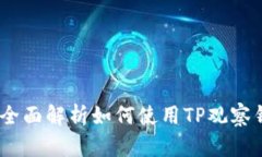 tp观察钱包操作指南：全面
