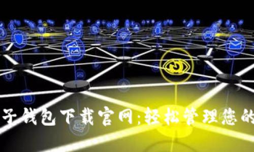 比特币电子钱包下载官网：轻松管理您的加密资产