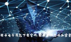 比特币电子钱包下载官网