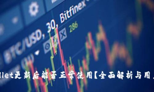 tpWallet更新后能否正常使用？全面解析与用户指南