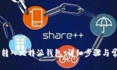 如何将SHIB转入比特派钱包