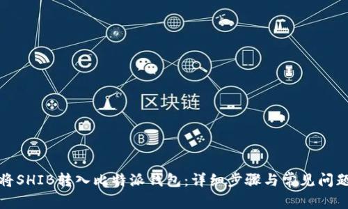 如何将SHIB转入比特派钱包：详细步骤与常见问题解答