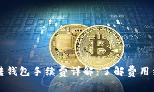 以太坊链转钱包手续费详解：了解费用结构及策略