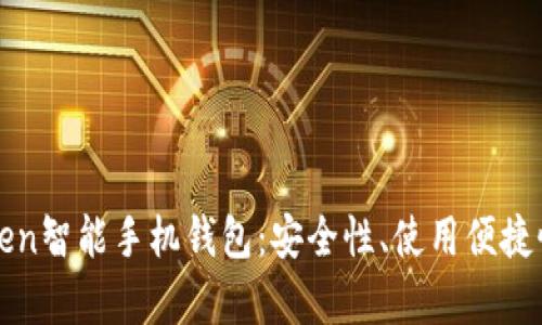 全面解析Token智能手机钱包：安全性、使用便捷性及未来展望