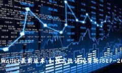 tpWallet最新版本：如何高效