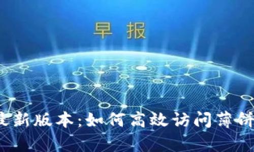 tpWallet最新版本：如何高效访问薄饼（BEP-20）