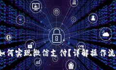  比特币钱包如何实现微信