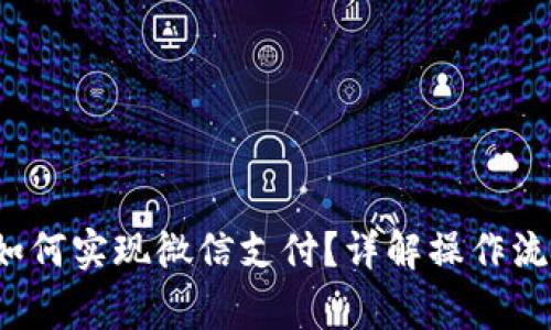  比特币钱包如何实现微信支付？详解操作流程与注意事项