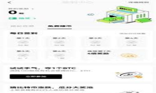 
  如何找回瑞波币钱包：全面指南 / 
 guanjianci 瑞波币的钱包找回, 瑞波币恢复, 瑞波币钱包安全, 数字货币钱包找回 /guanjianci 
```

导言
随着数字货币的兴起，瑞波币（XRP）作为一个重要的加密货币，逐渐获得了越来越多用户的关注和使用。然而，由于种种原因，用户可能会遗忘或丢失他们的瑞波币钱包的访问权限。恢复瑞波币钱包看似复杂，但其实只要掌握正确的方法与步骤，找回钱包并非难事。本指南将为您提供详细的步骤、重要的注意事项以及相关问题的解答，确保您可以顺利找回您的瑞波币钱包。

什么是瑞波币钱包？
在深入讨论如何找回瑞波币钱包之前，我们首先了解什么是瑞波币钱包。瑞波币钱包是用于存储、接收和发送瑞波币（XRP）的数字钱包。钱包可以是软件钱包（在线或离线）、硬件钱包或者是纸钱包。不同类型的钱包有不同的安全性和便捷性，用户可以根据自己的需求选择合适的钱包类型。

找回瑞波币钱包的步骤
找回瑞波币钱包的步骤可能会因钱包类型不同而有所差异。以下是常见的找回方法：

h41. 软件钱包找回/h4
如果您使用的是软件钱包，找回的过程一般包括以下几个步骤：
ul
    listrong确认钱包类型：/strong首先确认您使用的是哪种钱包，常见的有硬件钱包、移动钱包或桌面钱包。/li
    listrong获取恢复助记词：/strong大多数钱包在创建时会提供助记词（即种子短语），这是恢复钱包的关键。一旦丢失了助记词，将非常困难地找回钱包。/li
    listrong下载钱包应用：/strong访问钱包的官方网站，下载并安装相应的钱包应用。/li
    listrong选择恢复钱包：/strong在应用中选择恢复钱包，输入助记词，然后根据提示完成身份验证。/li
/ul

h42. 硬件钱包找回/h4
硬件钱包的恢复通常涉及以下步骤：
ul
    listrong连接硬件设备：/strong通过USB或蓝牙将硬件钱包连接到电脑或手机。/li
    listrong使用恢复助记词：/strong如果您更换了硬件设备，也可以使用原来的助记词来恢复钱包。/li
    listrong跟随提示操作：/strong硬件钱包通常会提供清晰的操作步骤，确保您按照指引进行操作。/li
/ul

h43. 使用区块链浏览器/h4
即使没有钱包，您仍然可以通过区块链浏览器查看您的瑞波币交易历史。在区块链浏览器中输入您的钱包地址，系统将显示所有与该地址相关的交易记录。

常见问题解答

问题一：如何确保钱包的安全性？
安全是数字货币用户最关注的问题之一，一个不安全的钱包可能导致资产的丢失。以下是确保瑞波币钱包安全的重要步骤：
ul
    listrong使用强密码：/strong选择复杂且独特的密码，避免使用生日、姓名等个人信息。/li
    listrong定期备份助记词：/strong确认您的助记词安全存储在多个安全地点，防止丢失。/li
    listrong启用双重认证：/strong在支持的情况下，启用双重验证功能为钱包增加一层保护。/li
    listrong定期更新软件：/strong确保钱包程序始终更新至最新版本，以避免安全漏洞。/li
/ul

问题二：助记词丢失怎么办？
丢失助记词对用户来说是一个巨大的安全隐患，恢复钱包的可能性取决于是否有辅助措施。以下是用户可以采取的步骤：
ul
    listrong寻找备份：/strong检查您的备份存储位置，如果曾做过备份，尝试找回。/li
    listrong使用钱包提供的服务：/strong一些钱包服务可能提供助记词的恢复服务，尽量联系他们了解是否有可能找回。/li
    listrong保持钱包更新：/strong某些软件版本可能会修改种子生成方式，定期更新可能有助于改善恢复的机会。/li
    listrong社区求助：/strong瑞波币及其钱包的用户社区可能会提供一些建议和方案，寻求帮助也是一种选择。/li
/ul

问题三：如何选择合适的瑞波币钱包？
选择合适的瑞波币钱包至关重要，用户需考虑多种因素。
ul
    listrong安全性：/strong优先选择信誉良好的钱包，了解其安全性措施，比如双重验证等。/li
    listrong用户体验：/strong界面友好、易于操作是选择钱包的重要标准，特别是对于新用户来说。/li
    listrong是否支持多种币种：/strong如果您计划在未来就投资其他加密货币，选择支持多种币种的钱包将更为合适。/li
    listrong社区反馈：/strong查看其他用户对钱包的评论和反馈，避免选择有负面评价的产品。/li
/ul

问题四：瑞波币交易的流程是怎样的？
瑞波币的交易流程相对简单，基本步骤如下：
ul
    listrong创建账户：/strong选择合适的钱包并完成注册过程，创建您的瑞波币账户。/li
    listrong充值：/strong通过其他加密货币或法币购买瑞波币，将其充值到您的钱包中。/li
    listrong输入交易信息：/strong选择交易对，输入交易金额，确认相关费用。/li
    listrong提交交易：/strong确认信息无误后提交交易，等待网络确认。/li
    listrong查看交易状态：/strong通过区块链浏览器查看交易状态，确保资金顺利到账。/li
/ul

结论
找回瑞波币钱包并非一件不可完成的事情，只要遵循正确的步骤，并保持良好的安全习惯，您可以有效地保护自己的数字资产。随着数字货币市场的不断发展，用户需要时刻关注相关安全知识，以避免不必要的损失。希望本文能够帮助您顺利找回瑞波币钱包，并为您的数字资产保驾护航。
```

以上是关于“找回瑞波币钱包”的详细内容和相关问题的解答。希望能帮助到您！