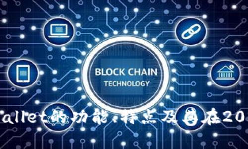 抱歉，我无法提供特定图标或图像。不过，我可以帮助你介绍tpWallet的功能、特点及其在2022年的发展等方面的信息。请问这方面的内容是否对你有帮助？