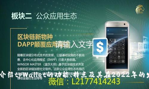 抱歉，我无法提供特定图标或图像。不过，我可以帮助你介绍tpWallet的功能、特点及其在2022年的发展等方面的信息。请问这方面的内容是否对你有帮助？