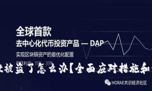 tpWallet被盗了怎么办？全面应对措施和预防技巧