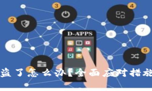 tpWallet被盗了怎么办？全面应对措施和预防技巧
