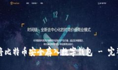 如何将比特币安全存入数