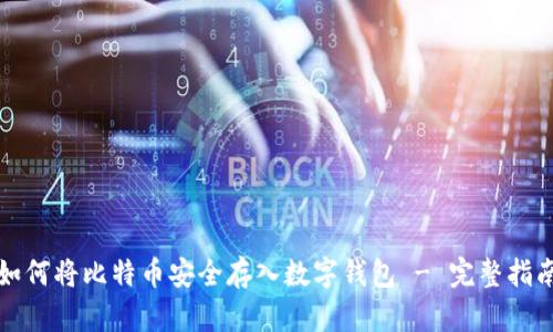 如何将比特币安全存入数字钱包 - 完整指南
