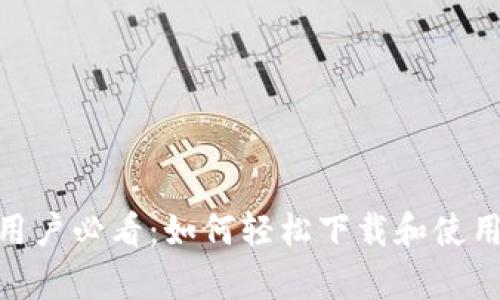 华为手机用户必看：如何轻松下载和使用tpWallet