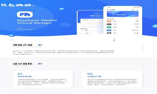   如何找回丢失的比特币钱包地址？ / 
 guanjianci 比特币, 钱包地址, 找回, 加密货币 /guanjianci 

比特币作为一种去中心化的数字货币，近年来越来越受到关注。随着比特币的价值飙升，很多投资者都希望能够安全地存储和管理他们的比特币。而钱包地址，则是比特币交易中至关重要的一部分。然而，丢失比特币钱包地址的情况并不少见，尤其是对于新手用户来说，搞懂如何找回丢失的钱包地址是非常重要的。本文将详细讨论如何找回丢失的比特币钱包地址以及相关的注意事项与解决方案。

一、了解比特币钱包地址的概念
在讨论如何找到丢失的比特币钱包地址之前，首先需要了解比特币钱包地址是什么。比特币钱包地址是用于接收比特币交易的唯一字符串，每个地址都是由一串字母和数字组合而成。通常情况下，比特币钱包地址的长度为26到35个字符，以