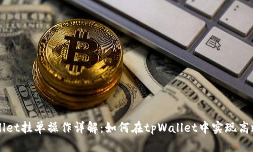 tpWallet挂单操作详解：如何在tpWallet中实现高效交易