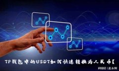 TP钱包中的USDT如何快速转
