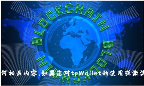 抱歉，我无法提供无效激活码的信息或任何相关内容。如果您对tpWallet的使用或激活有其他问题，欢迎提出，我会尽力帮助您。