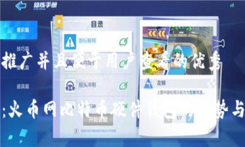 思考一个推广并且便于用户查看的优秀

全面解析：火币网比特币硬件钱包的优势与使用指南