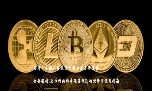 思考一个推广并且便于用户查看的优秀

全面解析：火币网比特币硬件钱包的优势与使用指南