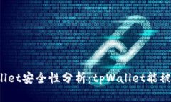 tpWallet安全性分析：tpWal