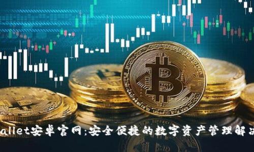  tpWallet安卓官网：安全便捷的数字资产管理解决方案