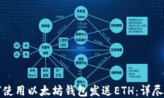 如何使用以太坊钱包发送
