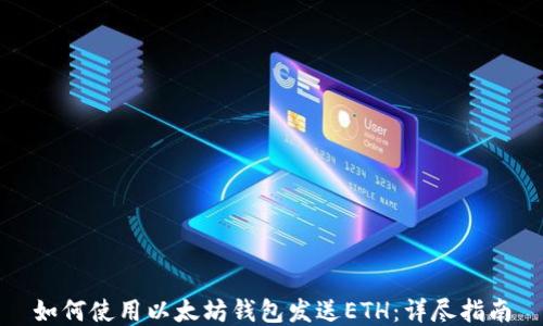 
如何使用以太坊钱包发送ETH：详尽指南